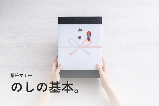 のしの書き方｜水引・表書き・名入れの使い分け