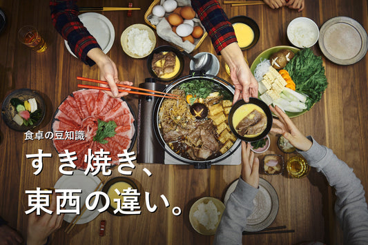 すき焼きの関東風と関西風の違い｜作り方と贈る肉の選び方