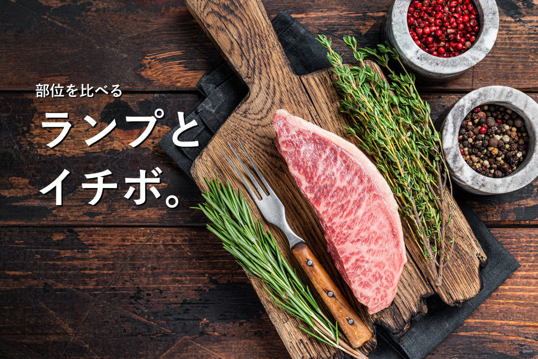 ランプとイチボの違い｜赤身・脂・料理で比較