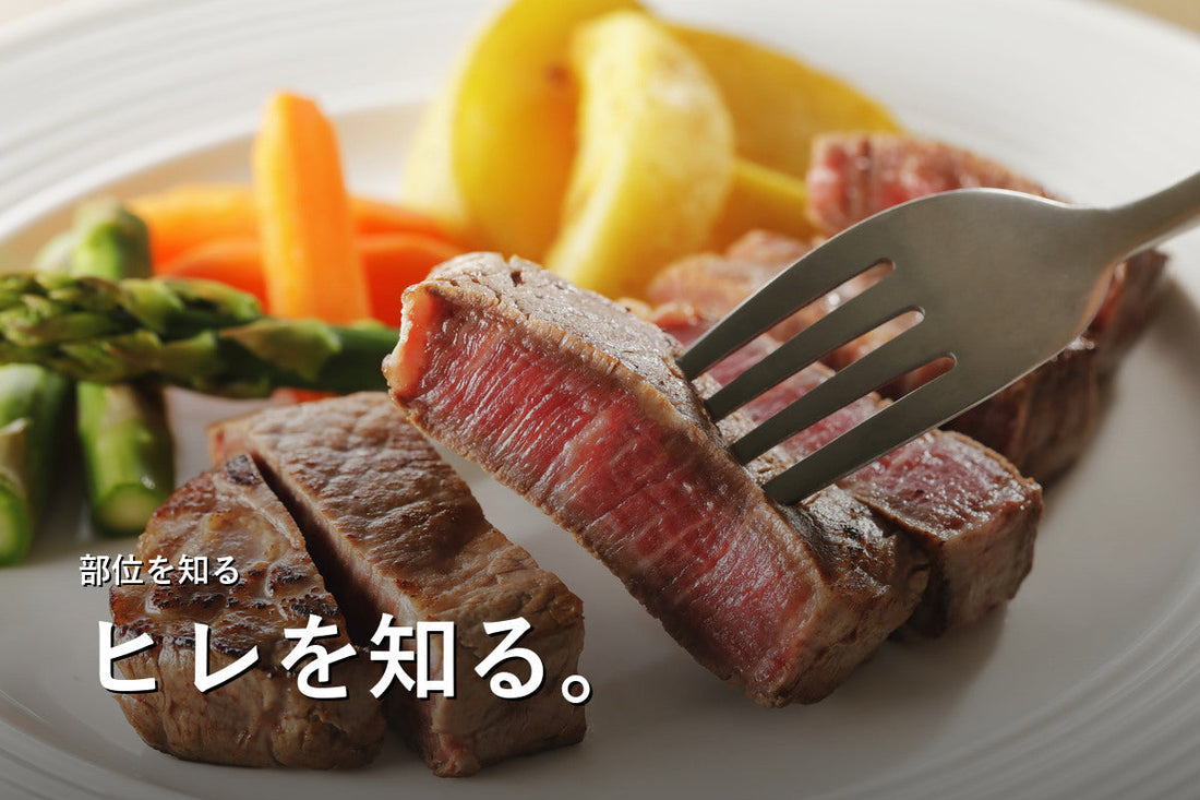 牛ヒレ肉とは？シャトーブリアンとの違いと選び方