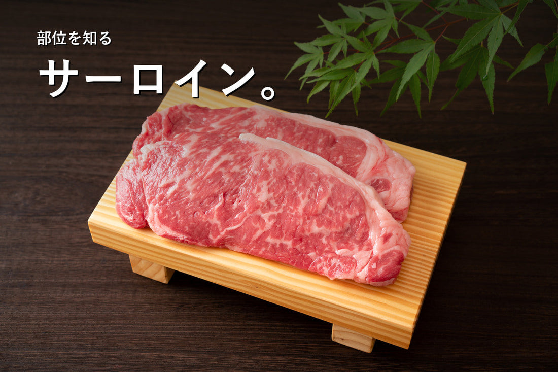 サーロインとは？脂の特徴とステーキの選び方