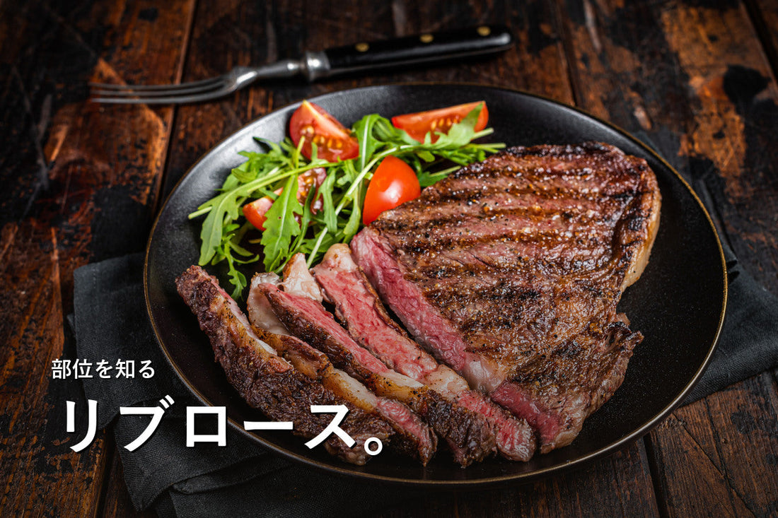 リブロースとは？サーロインとの違いと料理別の選び方