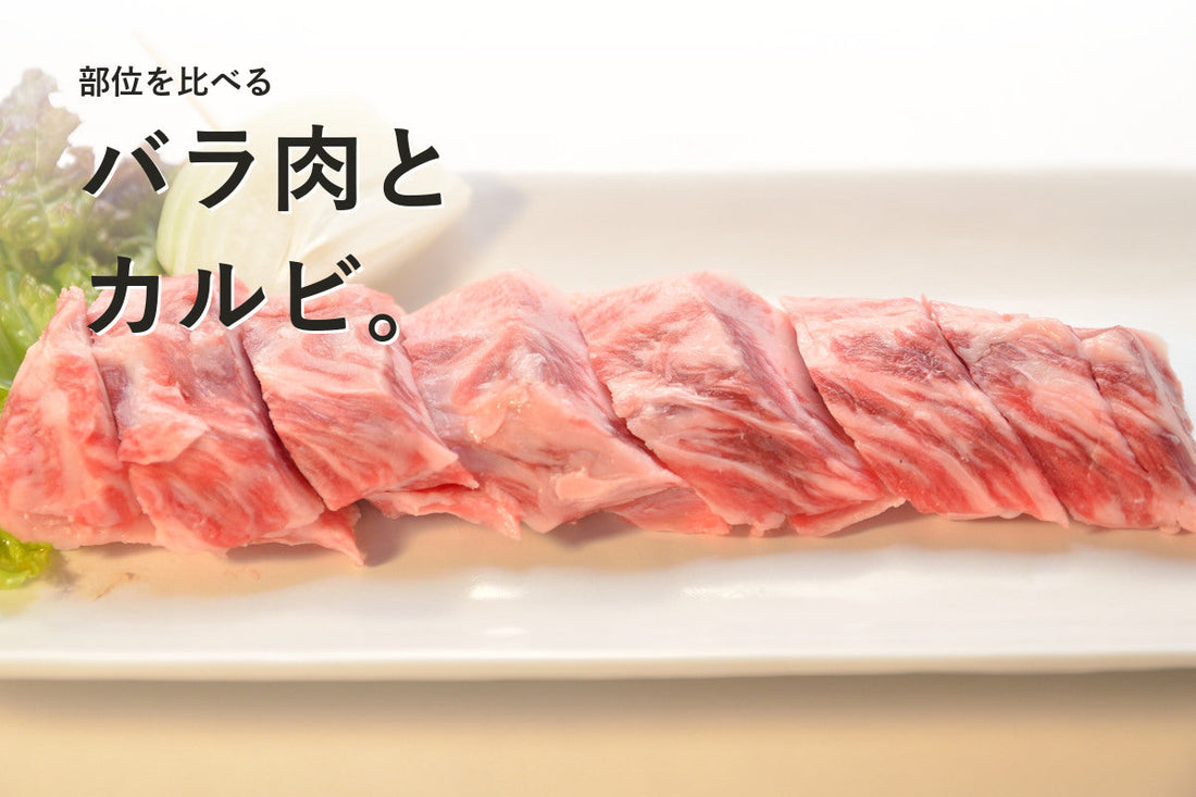牛バラ肉とカルビの違い｜料理に合う選び方と贈り物の注意点
