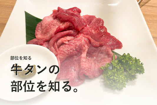 牛タンの部位と食べ方｜タン元・タン中・タン先の違い