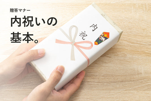 内祝いとは？お返しとの違い・相場・のしの基本