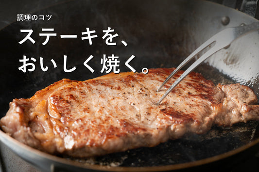 フライパンで焼く和牛ステーキに調理用温度計を差す様子