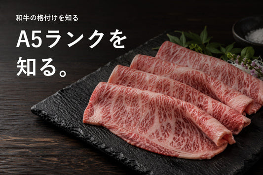 黒い皿に盛った霜降りの和牛肉と「A5ランクを知る。」の見出し