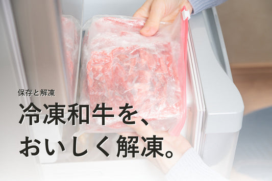 冷凍庫から袋入りの冷凍和牛を取り出す手元と「冷凍和牛を、おいしく解凍。」の見出し