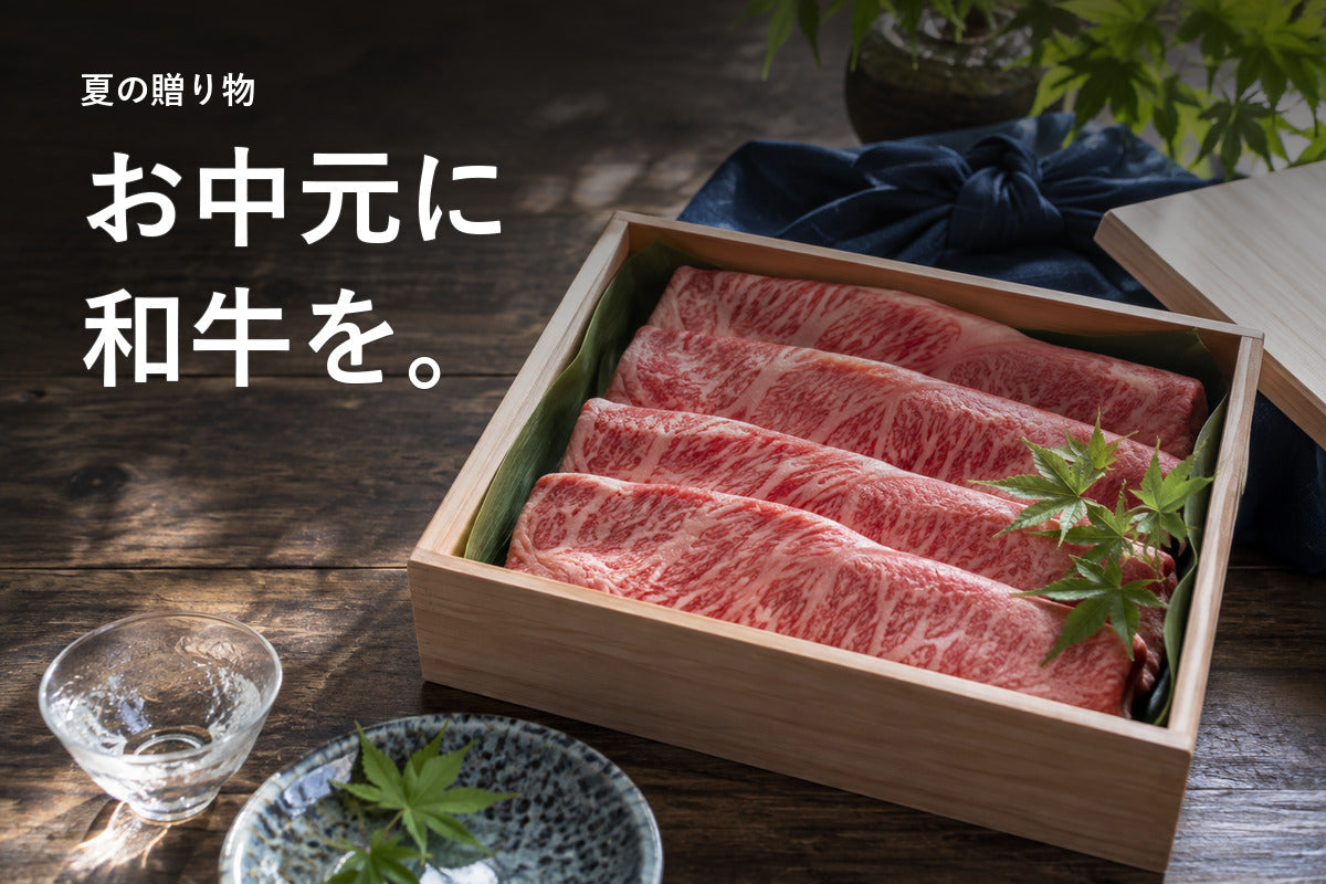 お中元に和牛を贈るなら｜時期・量・配送の選び方 – 和牛セレクション