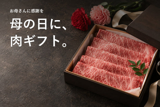 カーネーションと和牛の贈答箱。「母の日に、肉ギフト。」の見出し