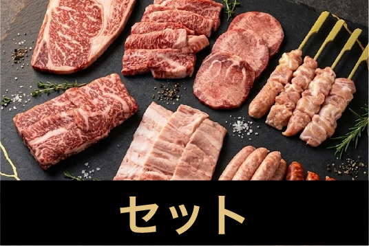 セット