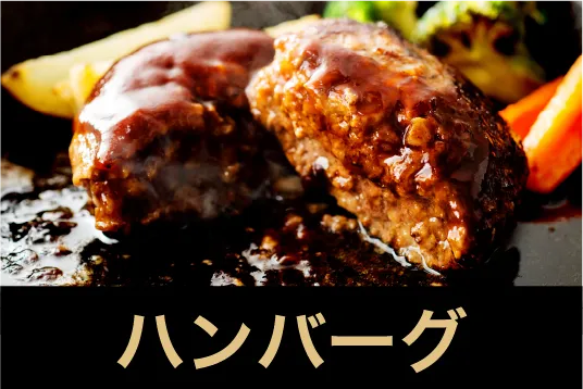 ハンバーグ