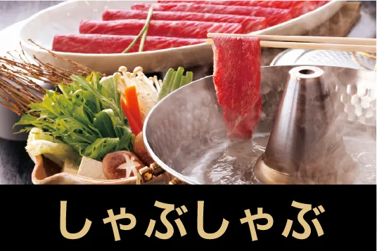 しゃぶしゃぶ
