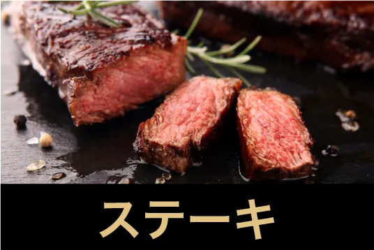 ステーキ