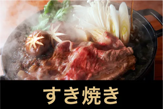 すき焼き