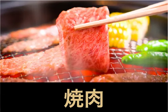 焼肉