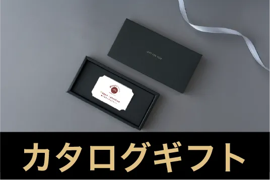 カタログギフトで贈る