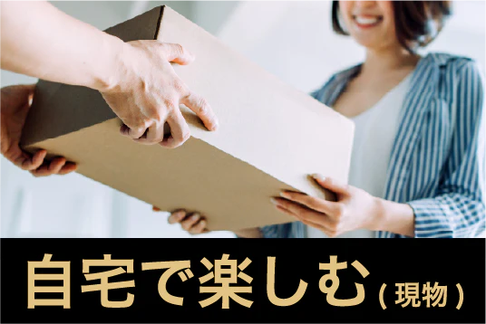 自宅で楽しむ（現物）