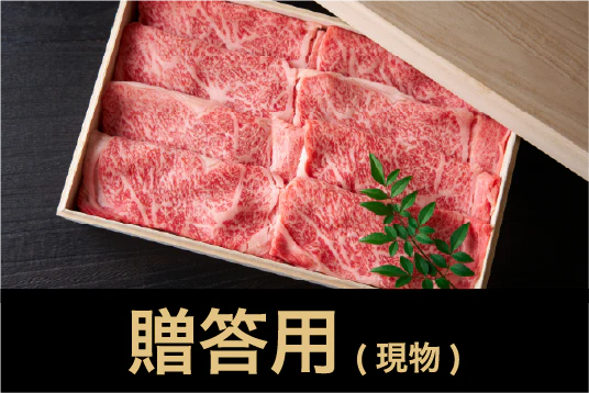 贈答用（現物）
