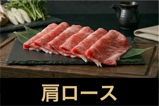 肩ロース