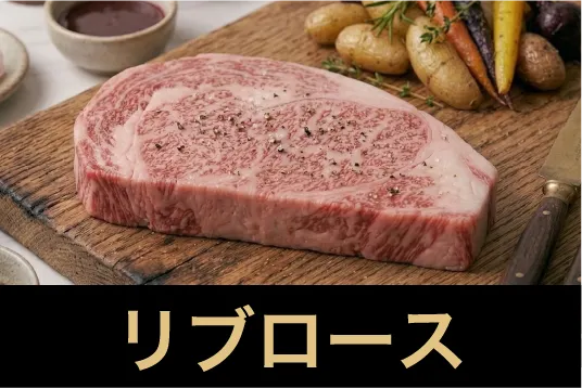リブロース