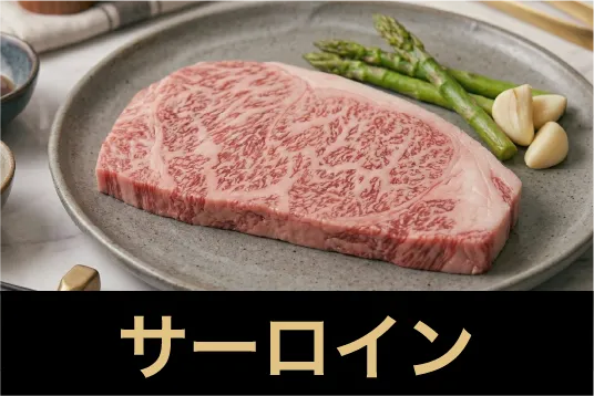 サーロイン