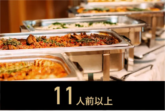 11人前以上