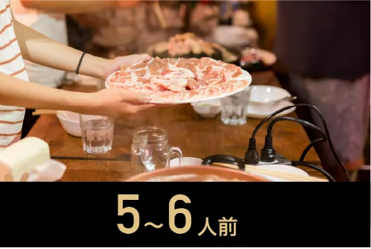 5〜6人前