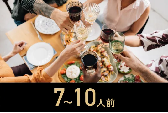 7〜10人前
