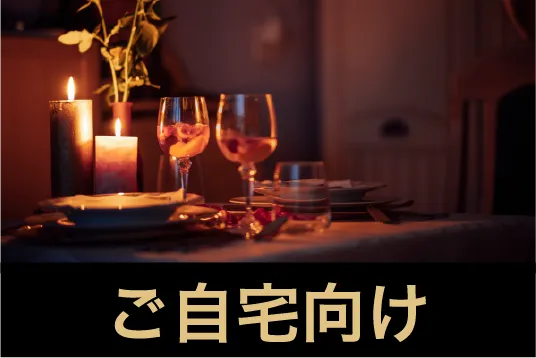 ご自宅向け