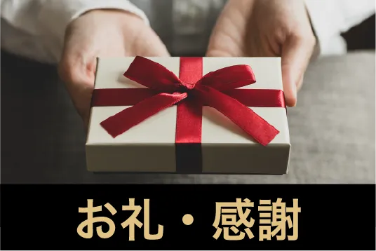 お礼・感謝