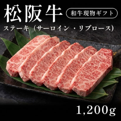 松阪牛 A5 ステーキ肉 サーロイン リブロース 200g×6セット（1200g）約5〜6人前   ギフト お歳暮 内祝い 贈答