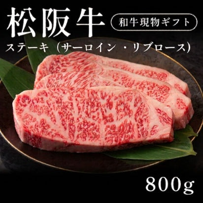 松阪牛 A5 ステーキ肉 サーロイン リブロース 200g×4セット（800g）約3〜4人前   ギフト お歳暮 内祝い 贈答