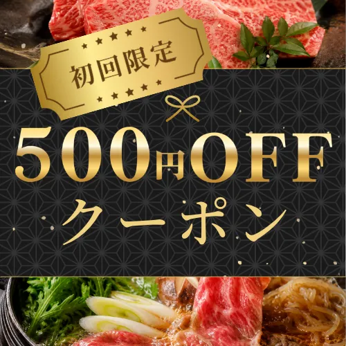 初回限定 500円OFFクーポン