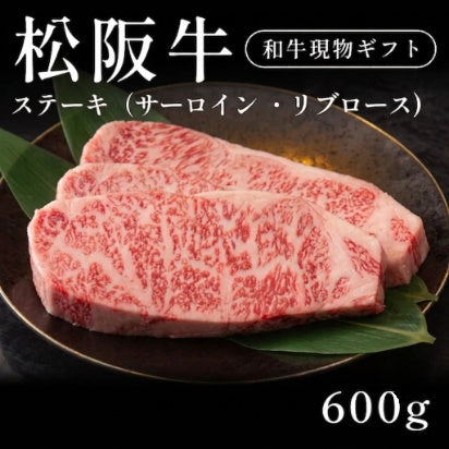 松阪牛 A5 ステーキ肉 サーロイン リブロース 200g×3セット（600g）約1〜2人前　約3〜4人前   ギフト お歳暮 内祝い 贈答