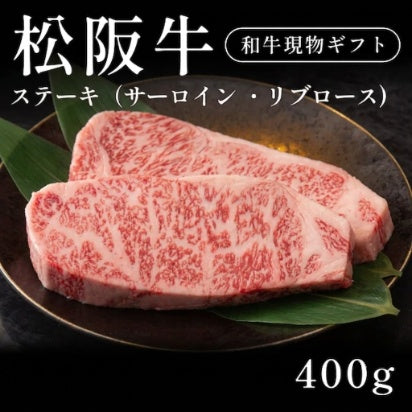 松阪牛 A5 ステーキ肉 サーロイン リブロース 200g×2セット（400g）約1〜2人前   ギフト お歳暮 内祝い 贈答