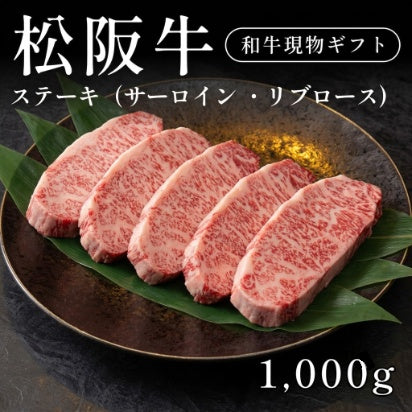 松阪牛 A5 ステーキ肉 サーロイン リブロース 200g×5セット（1000g）　約3〜4人前　約5〜6人前 ギフト お歳暮 内祝い 贈答