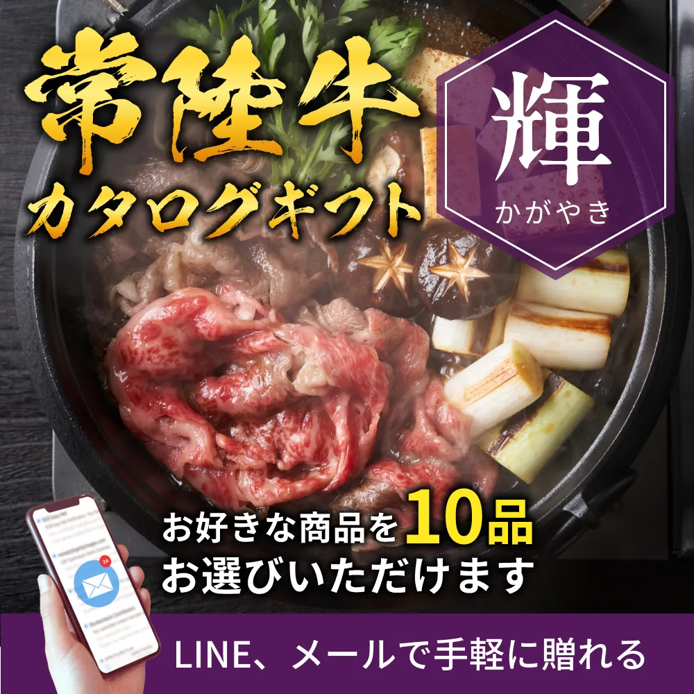 【e-ギフト形式】常陸牛から選べるカタログギフト輝（かがやき）