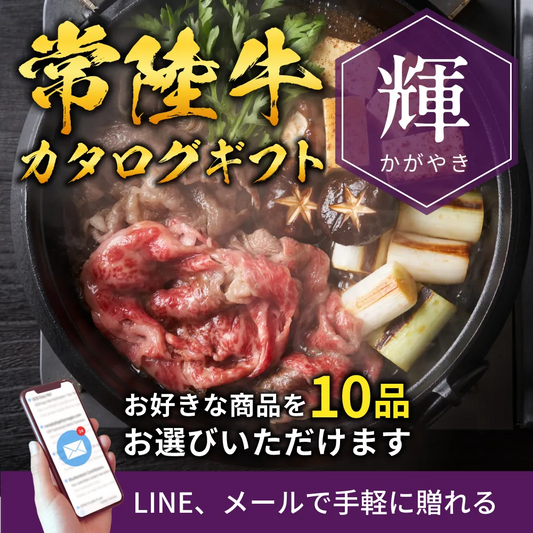 【e-ギフト形式】常陸牛から選べるカタログギフト輝（かがやき）