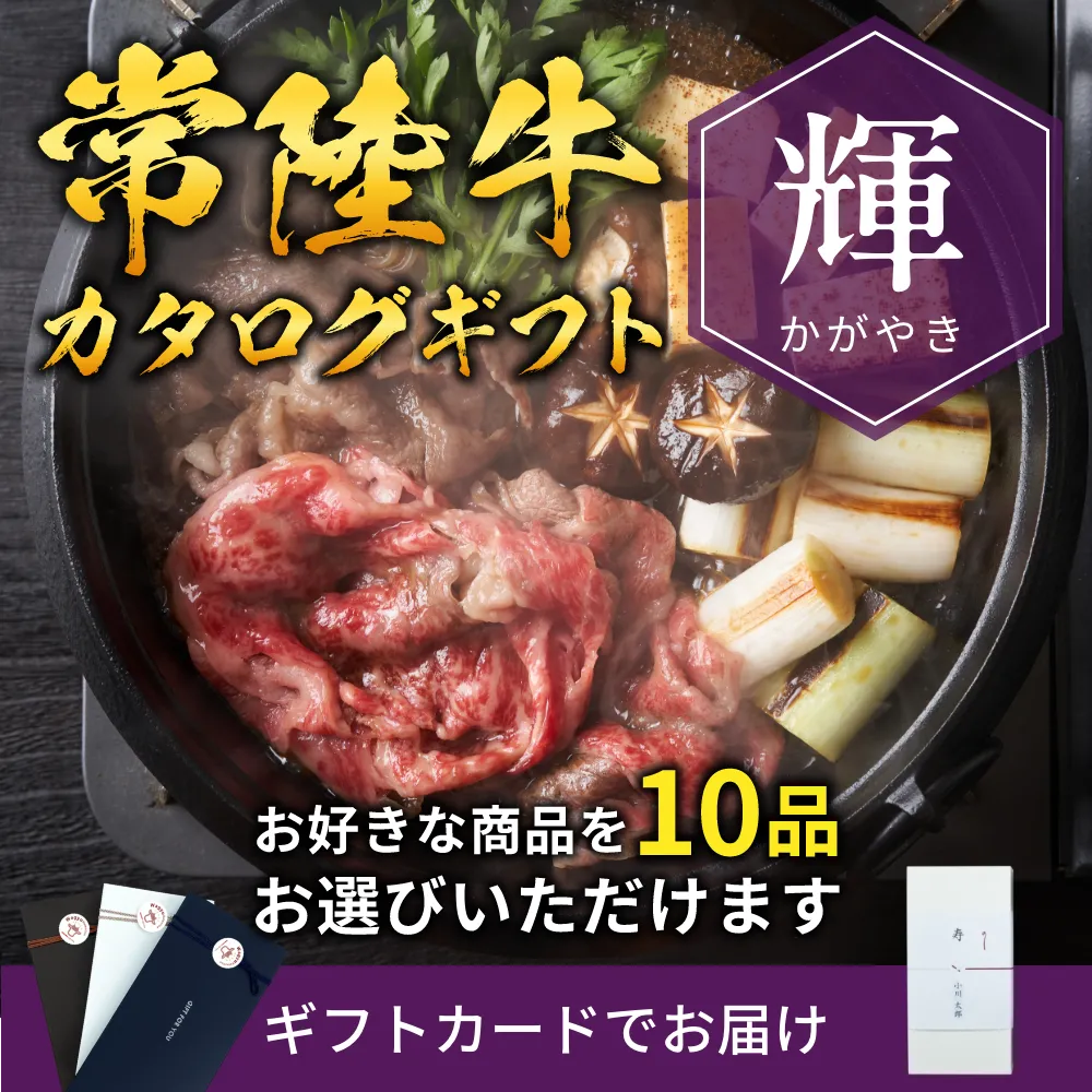 【ギフトカード形式】常陸牛から選べるカタログギフト輝（かがやき）
