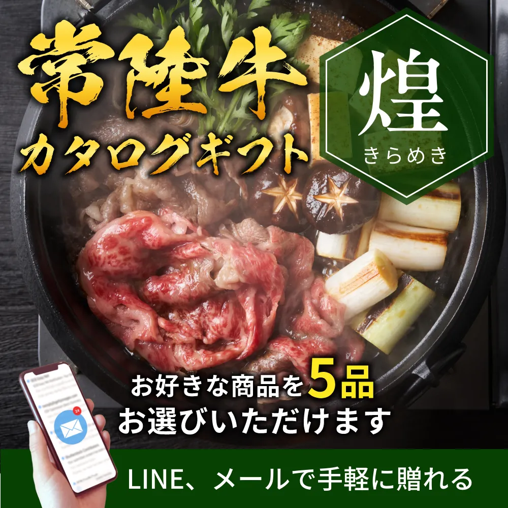 常陸牛 カタログギフトで贈る（e-ギフト） 選べる 煌 きらめき 55000円 メール配送 高額 香典返し 内祝い 結婚祝い 法人ギフト