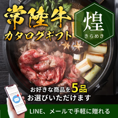 常陸牛 カタログギフトで贈る（e-ギフト） 選べる 煌 きらめき 55000円 メール配送 高額 香典返し 内祝い 結婚祝い 法人ギフト