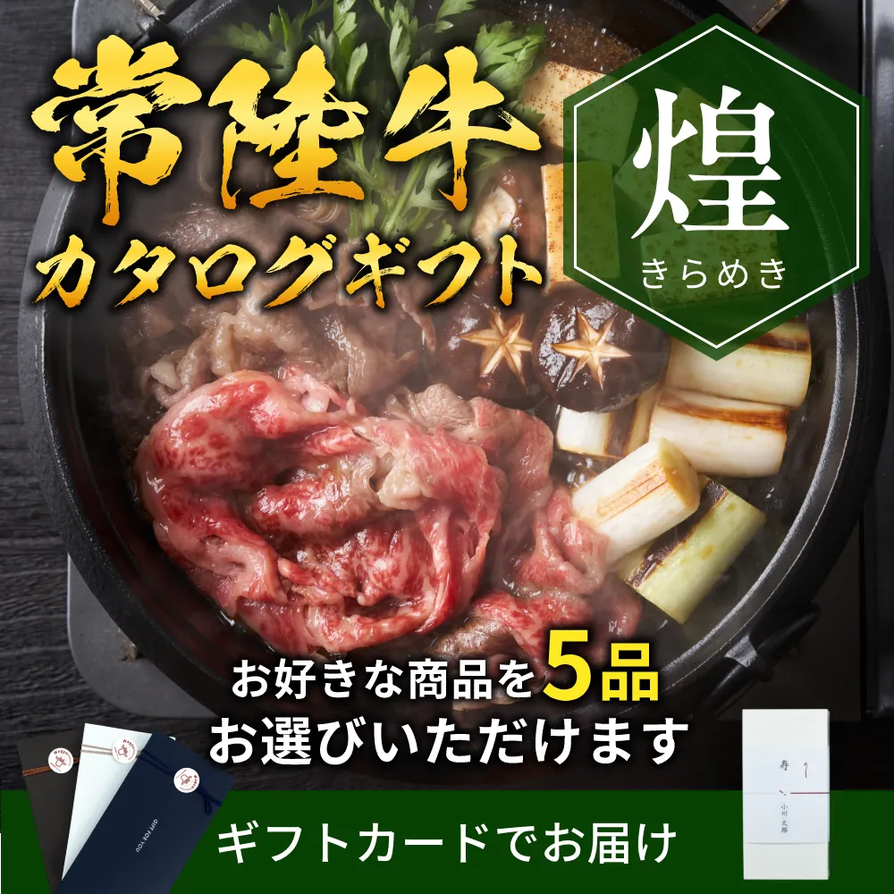 【ギフトカード形式】常陸牛から選べるカタログギフト煌（きらめき）