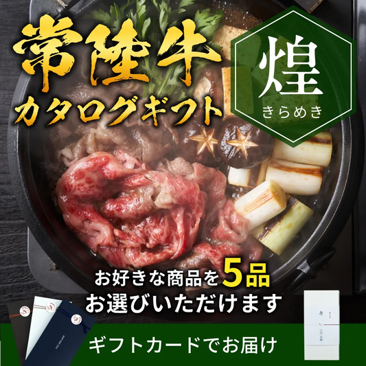 【ギフトカード形式】常陸牛から選べるカタログギフト煌（きらめき）