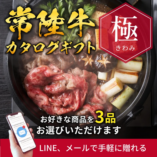 【e-ギフト形式】常陸牛から選べるカタログギフト極（きわみ）