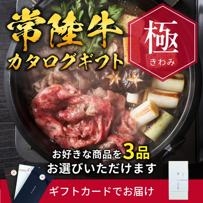 【ギフトカード形式】常陸牛から選べるカタログギフト極（きわみ）