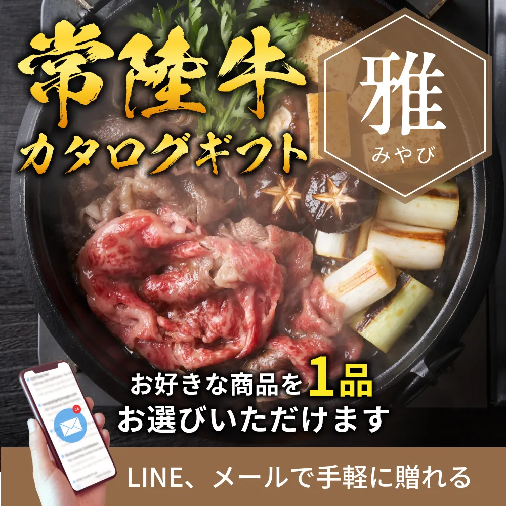 常陸牛 カタログギフトで贈る（e-ギフト） 選べる 雅 みやび 11000円  メール配送 お歳暮 お中元 内祝い 出産祝い