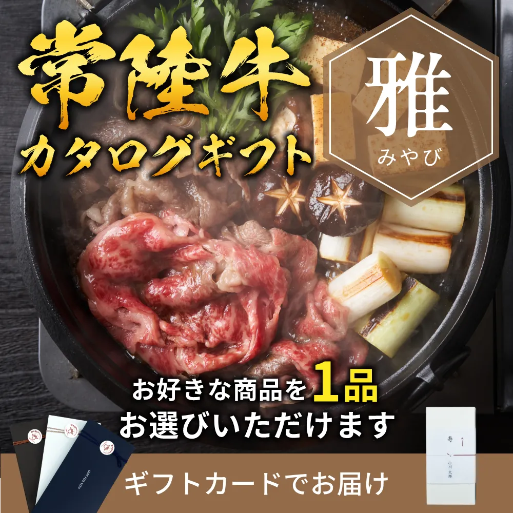 【ギフトカード形式】常陸牛から選べるカタログギフト雅（みやび）