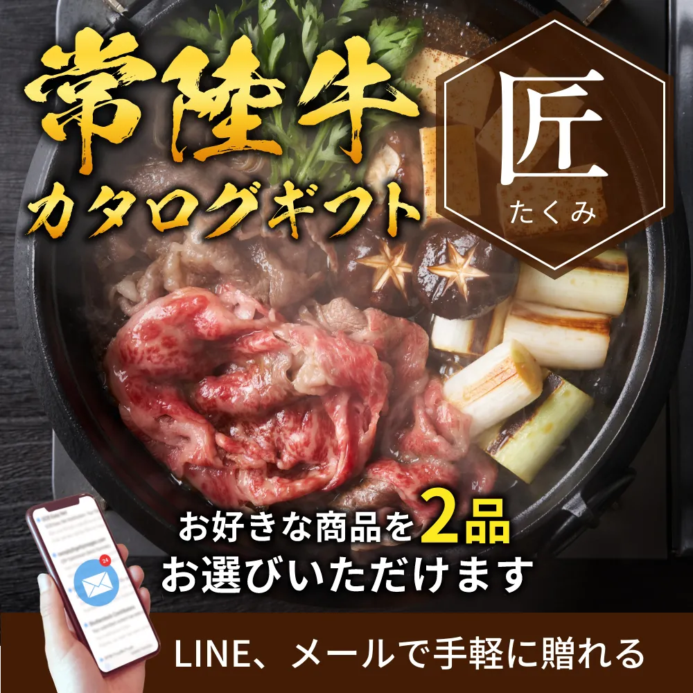 【e-ギフト形式】常陸牛から選べるカタログギフト匠（たくみ）