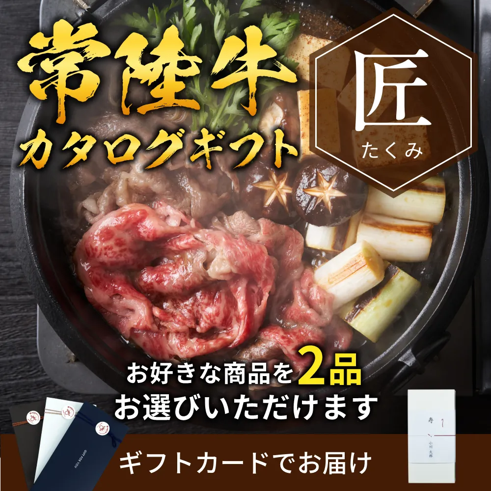 【ギフトカード形式】常陸牛から選べるカタログギフト匠（たくみ）
